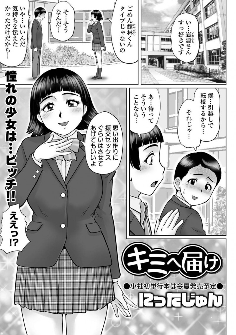 【エロ漫画】同級生の童貞男子相手に援助交際する清楚系ビッチJK…彼女は早漏な彼に騎乗位やバックなどの体位でハメさせては連続中出しさせる！【にったじゅん:キミへ届け】