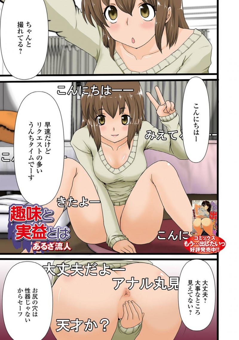 【エロ漫画】毎晩のようにエロ配信をする欲求不満な淫乱お姉さん…リスナーの要求に答える彼女だったが、次第にリクエストはエスカレートしていき脱糞配信までもさせられる！【あるざ流人:趣味と実益とは】
