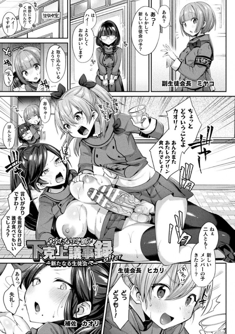 【エロ漫画】喧嘩中に現れた新入部員を迎え入れるふたなり女学園のJKたちは新入部員を温かく迎え入れるのだった！【尻戦車/&#x2640;ふたなり学園&#x2642;下剋上議事録〜新たなる生徒会へ〜 after】
