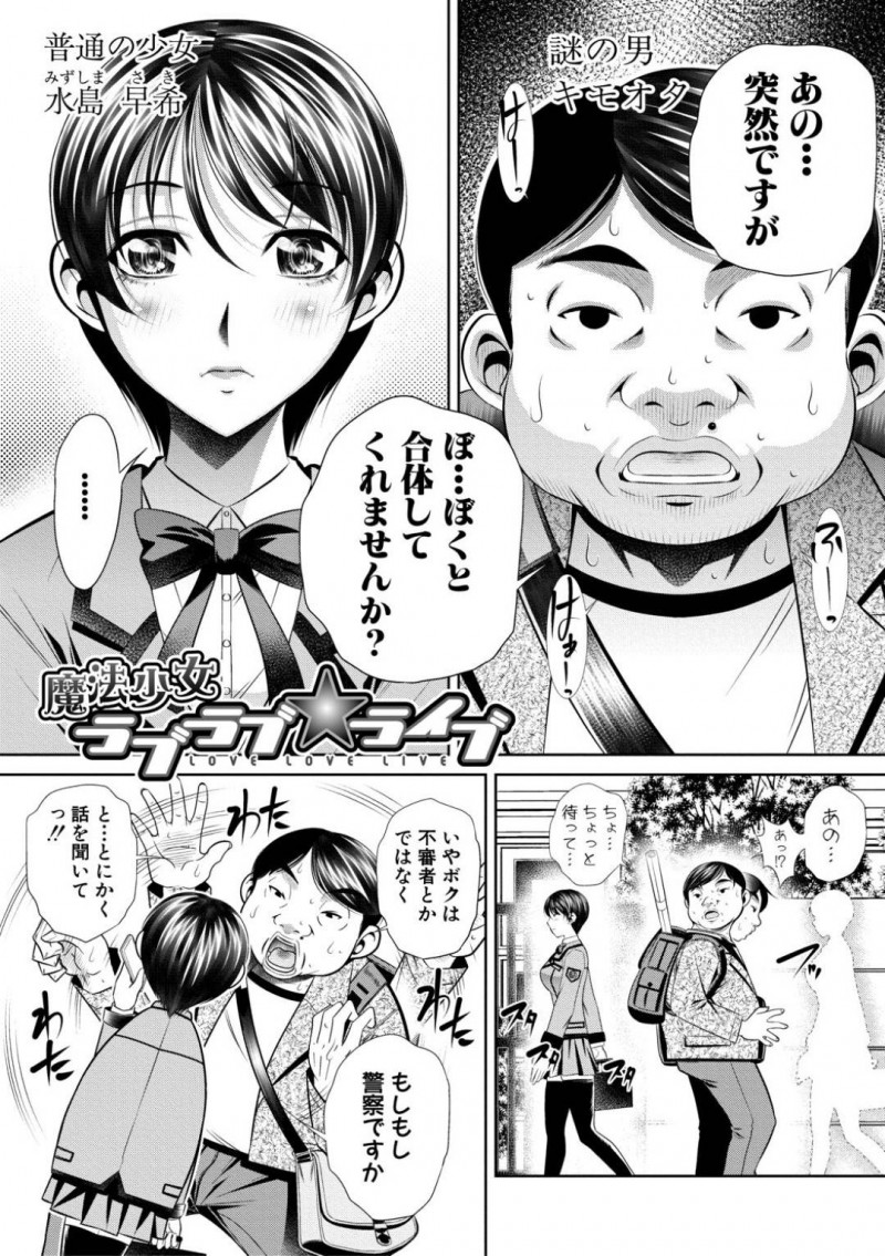 謎のキモオタ男に道端で合体してほしいと言われスルーする巨乳JK…魔物が世界征服を企みキモオタと合体して魔法少女になって戦ってほしいと言われる！【NABURU：魔法少女ラブラブ★ライブ】