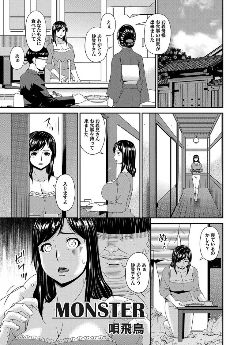 【エロ漫画】義兄の部屋に洗濯物を取りに勝手に入る巨乳人妻…義兄のゴミ溜めの部屋に嫌悪感を出していると背後から突然義兄に押し倒される！【唄飛鳥：MONSTER】