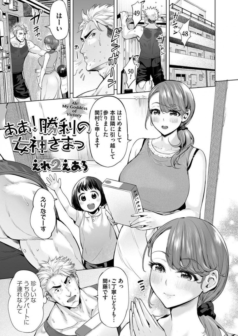 【少年漫画】引っ越しの挨拶をしに娘を連れて隣人宅を訪ねる巨乳母親…隣人は体育大学の男子学生で挨拶をきっかけに親しくなっていった！【えれ2えあろ】