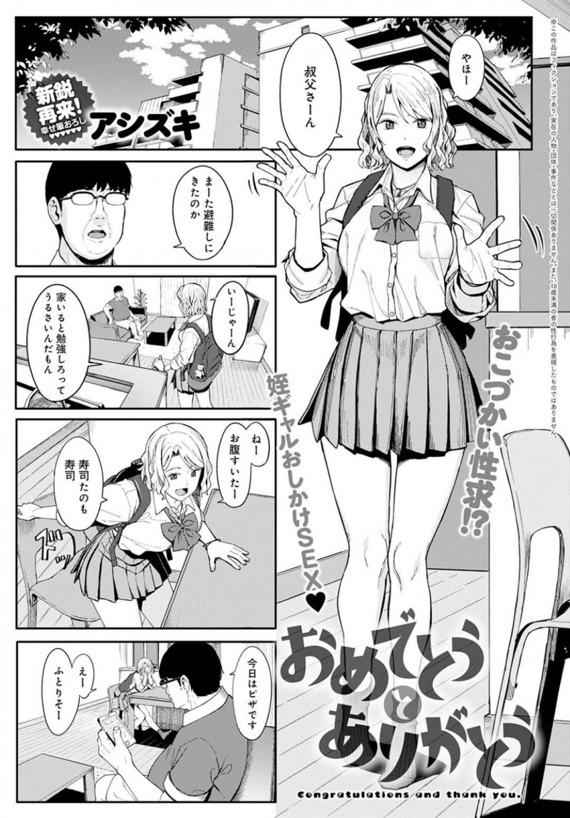 【エロ漫画】伯父の家に押しかけてパパ活を申し込んで挑発してみる姪っ子ギャルJKは、初挿入の筆おろしSEXしてあげて童貞卒業！【アシズキ/おめでとうとありがとう】