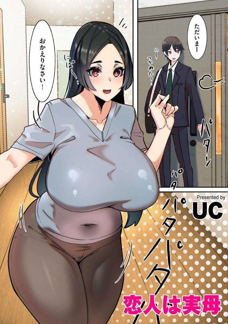 【少年漫画】帰宅した息子のズボンを下して玄関でフェラを始める巨乳母親…一線を越えた関係の親子は毎日のようにセックスをしていた！【UC】