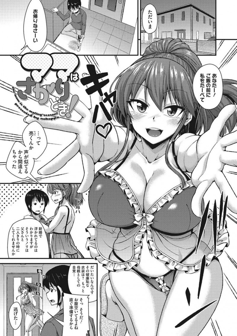 夫と息子を間違えランジェリー姿で出迎える巨乳母親…息子と気づいた後も恥ずかしがることなく夕飯の用意をした後、夫から泊まりの連絡が入り寝ている息子のチンポをフェラする！【のこっぱ：ママはさかりどき！】