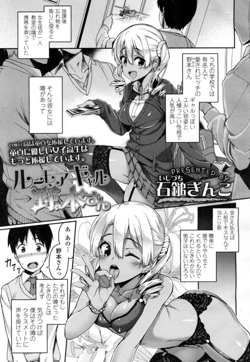 【エロ漫画】放課後教室の隅で携帯を弄りながら男達に囲まれる愛されビッチ巨乳JKは名前もうろ覚えのクラスメイト男子からお金を受け取りサービスしてあげる！【石鎚ぎんこ/ルーモアギャル→野本さん】