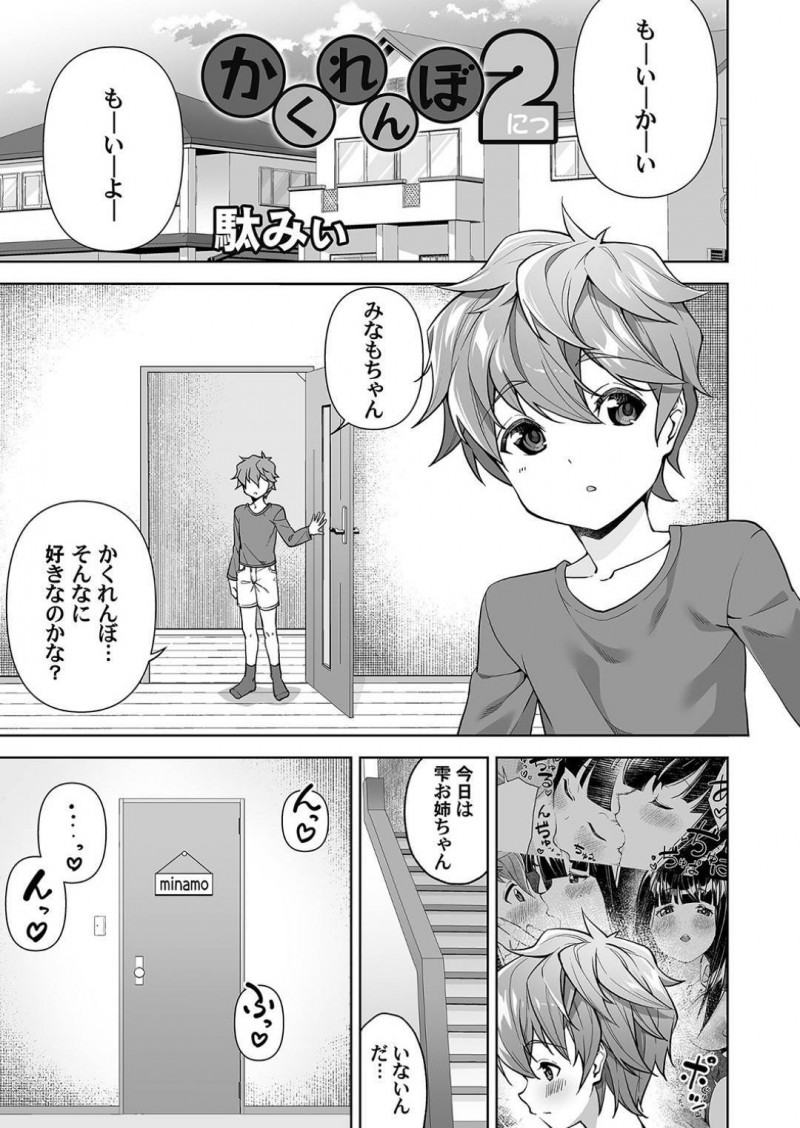 【少年漫画】仲良しのショタとかくれんぼしながらオナニーをするちっパイ少女…ショタのことを考えながら絶頂すると同時に鬼のショタに見つかってしまう！【駄みぃ】