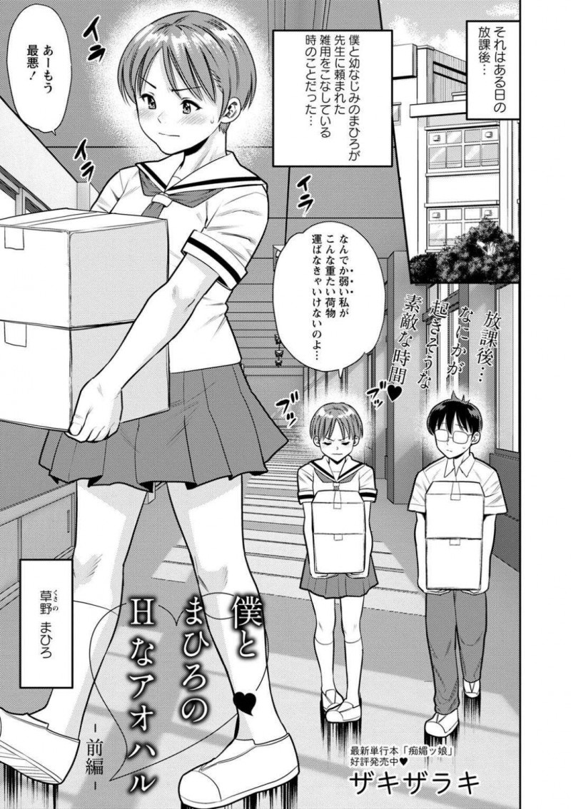 【少年漫画】ある日の放課後、幼馴染の男子生徒と一緒に重い荷物を運ばされてイライラしているJC…先生に頼まれた雑用をこなした後、教室で先生と女生徒のセックスを見てしまう！【ザキザラキ】