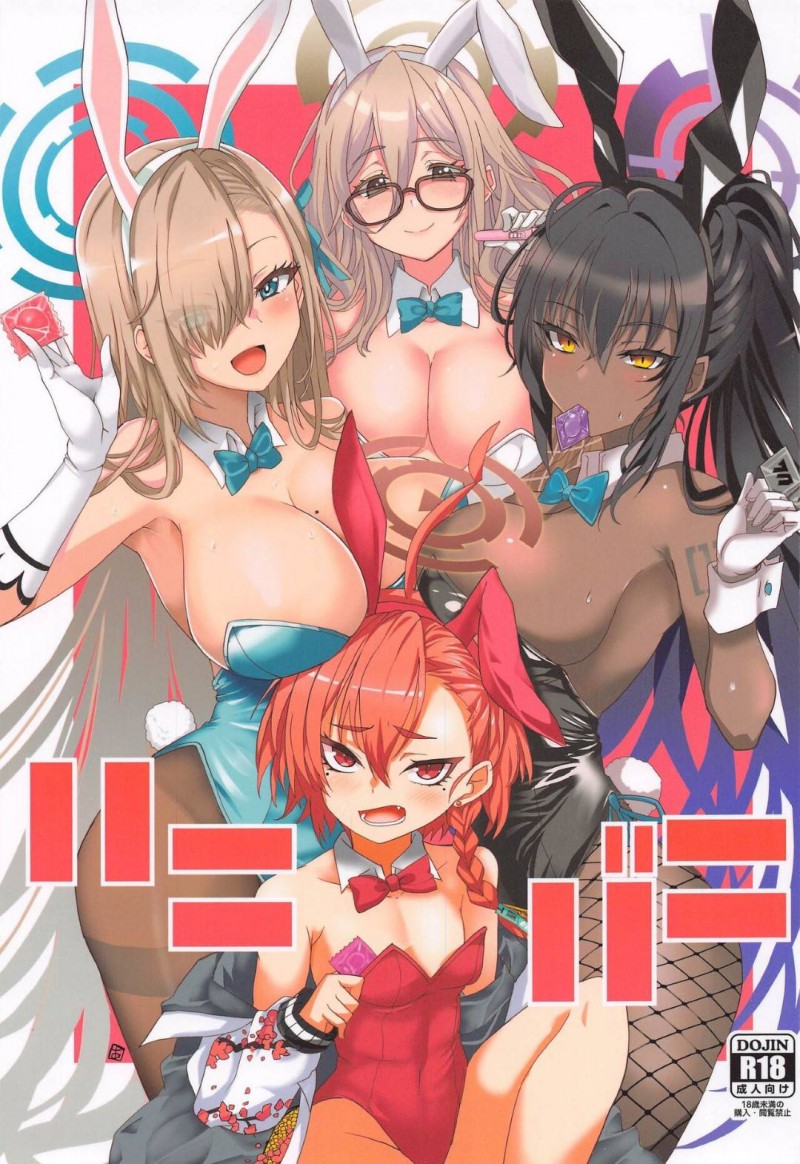 【エロ同人誌】また服を全部選択してしまいバニーガールの格好をしているアスナはホテルに連れていかれる！【あおいまなぶ/ハニバニ：ブルーアーカイブ】