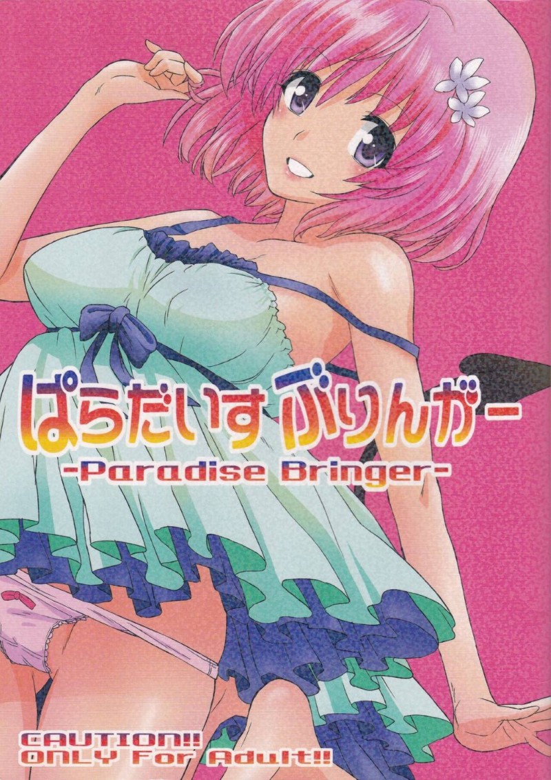【エロ同人誌】寝ているリトのベットに当たり前のように裸でいるモモ・ベリア・デビルークは昨夜リト飲ませた薬の効果が切れるまでセックスをする！【若穂りく/ぱらだいすぶりんがー：To LOVEる -とらぶる-】