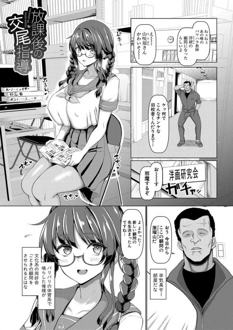 【少年漫画】新しい男性顧問に挨拶をする洋画研究会の巨乳メガネJK…緊張しながら部活の良さをアピールするJKだが体育会系の男性顧問は身体しか見ていなかった！【chin】