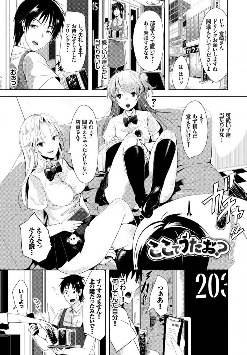 カラオケ部屋に間違って入ってきたイケメン店員を誘惑するビッチJK2人。パンチラ誘惑で誘ってフェラチオからの逆レイプで生ハメ3Pセックスで精液を搾り取る！