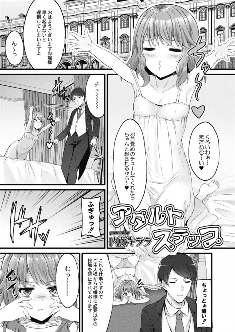 【エロ漫画】クールな執事にいつも軽くあしらわれているお嬢様が催眠アプリで執事を操り、ファーストキスからついに処女を捧げ中出しセックスをして既成事実を作るｗ