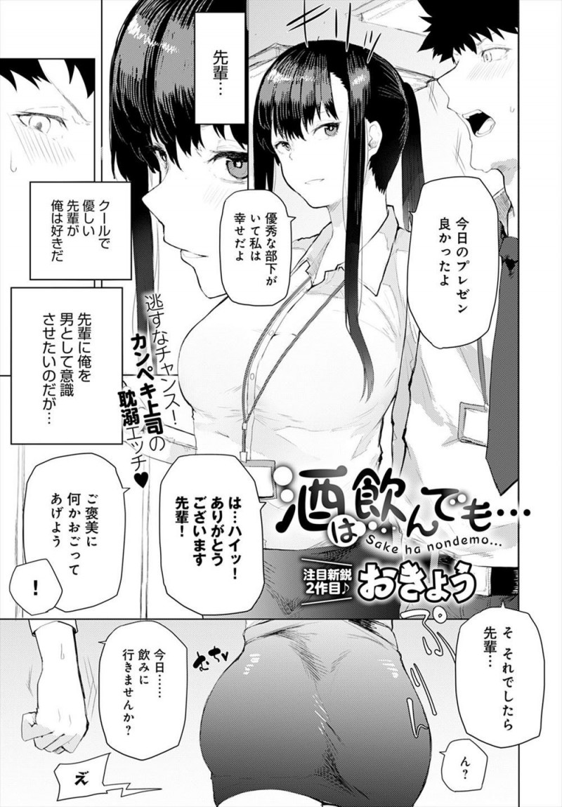 【エロ漫画】あこがれの先輩が実は酒に弱く、ビール一杯で酔っ払った先輩を家まで送っていったサラリーマンが中出し逆レイプされた！