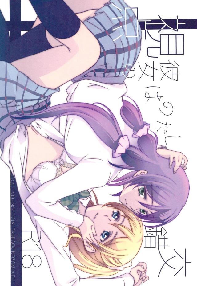 μ&#8217;sの活動も受験も終わり卒業まで落ち着かない時期を過ごしていた希がえりちと激しくいちゃラブ百合セックス！【ラブライブ！・エロ同人誌】