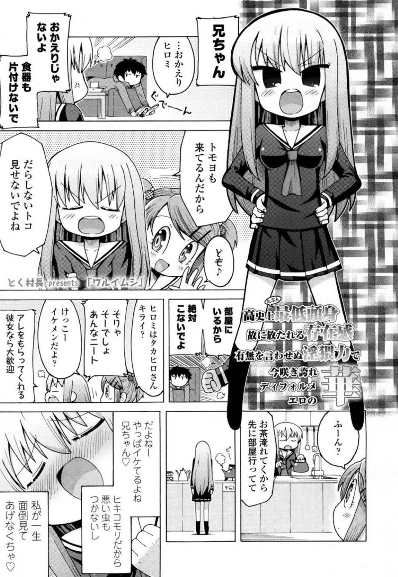 【エロ漫画】友達の前ではブラコンを隠しているちっパイ妹は友達と兄が付き合うことになり動揺を隠し切れない！【とく村長/クルイムシ】