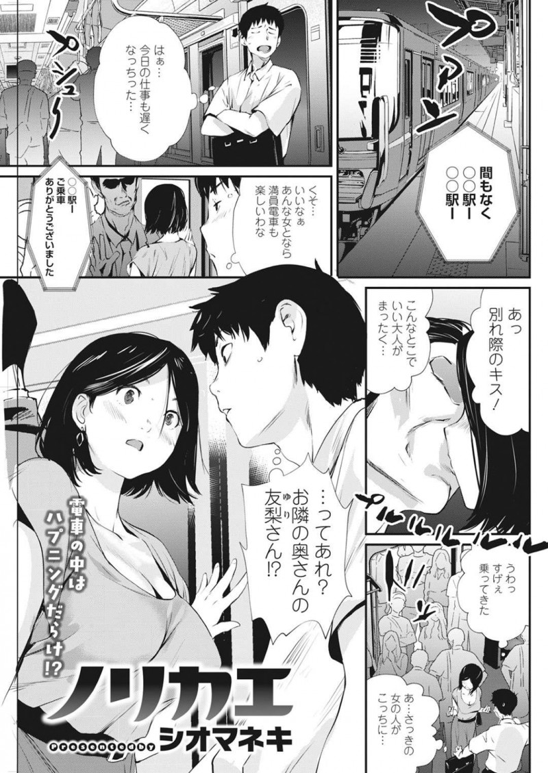 満員電車で偶然隣人サラリーマンに夫以外の男とのキスを見られてしまった巨乳人妻…言いづらそうに切り出し夫とのセックスレスから話始める！【シオマネキ：ノリカエ】