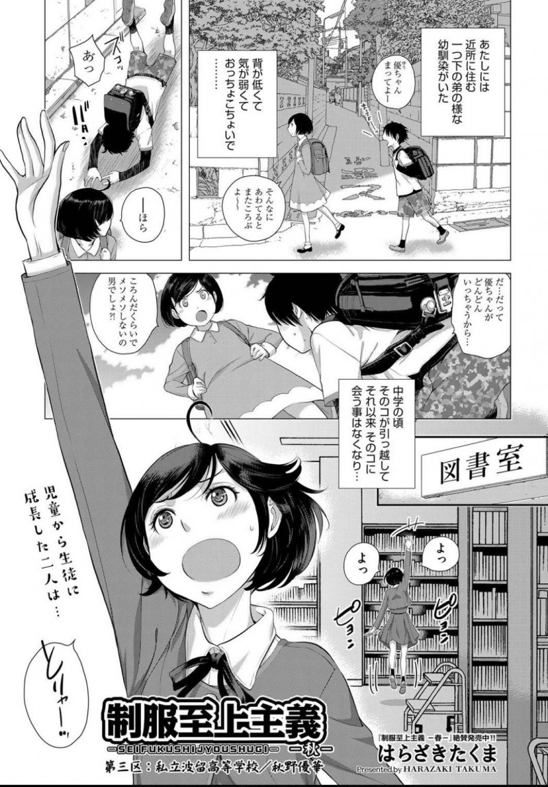 【エロ漫画】久々に再会した気弱な幼馴染にキスしてエッチを誘う肉食美少女JK…フェラでヌイたあと騎乗位で逆レイプし、激しいイチャラブ制服セックスしてイキまくる【はらざきたくま：制服至上主義 第三区-秋-】