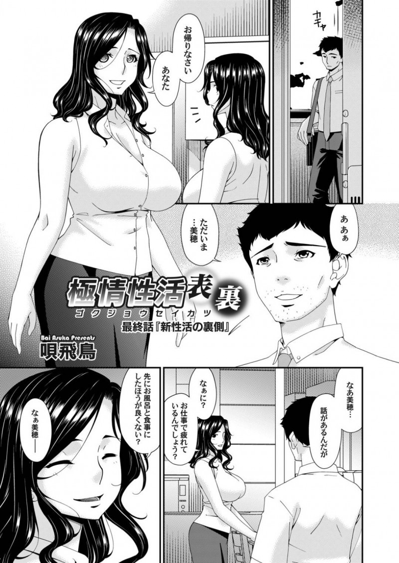 【エロ漫画】帰宅した夫に浮気をしているのかと聞かれる巨乳人妻は開き直り調教されていたことを教える！【唄飛鳥/極情性活表裏　最終話『新性活の裏側』】
