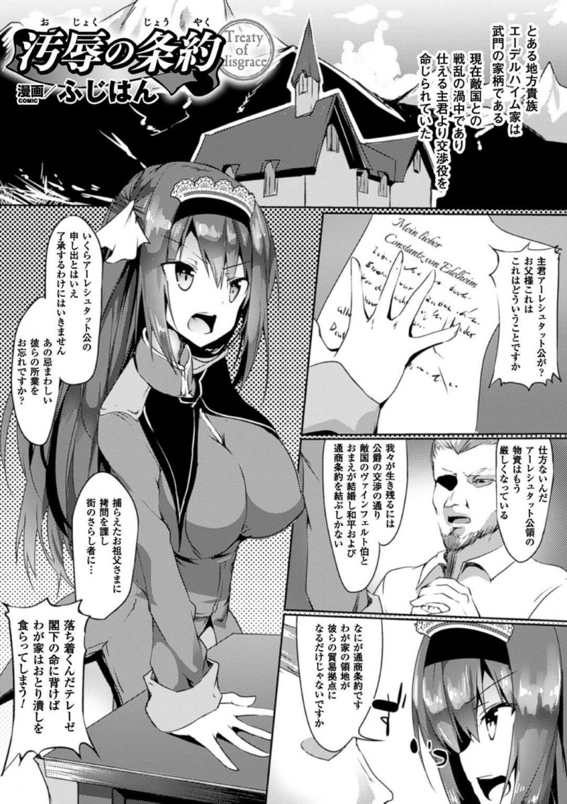 敵国との戦乱の渦中に交渉役を命じられた巨乳お嬢様…隊を率いて敵国へと向かったが拘束されてしまい催眠をかけられる！【ふじはん：汚辱の条約】