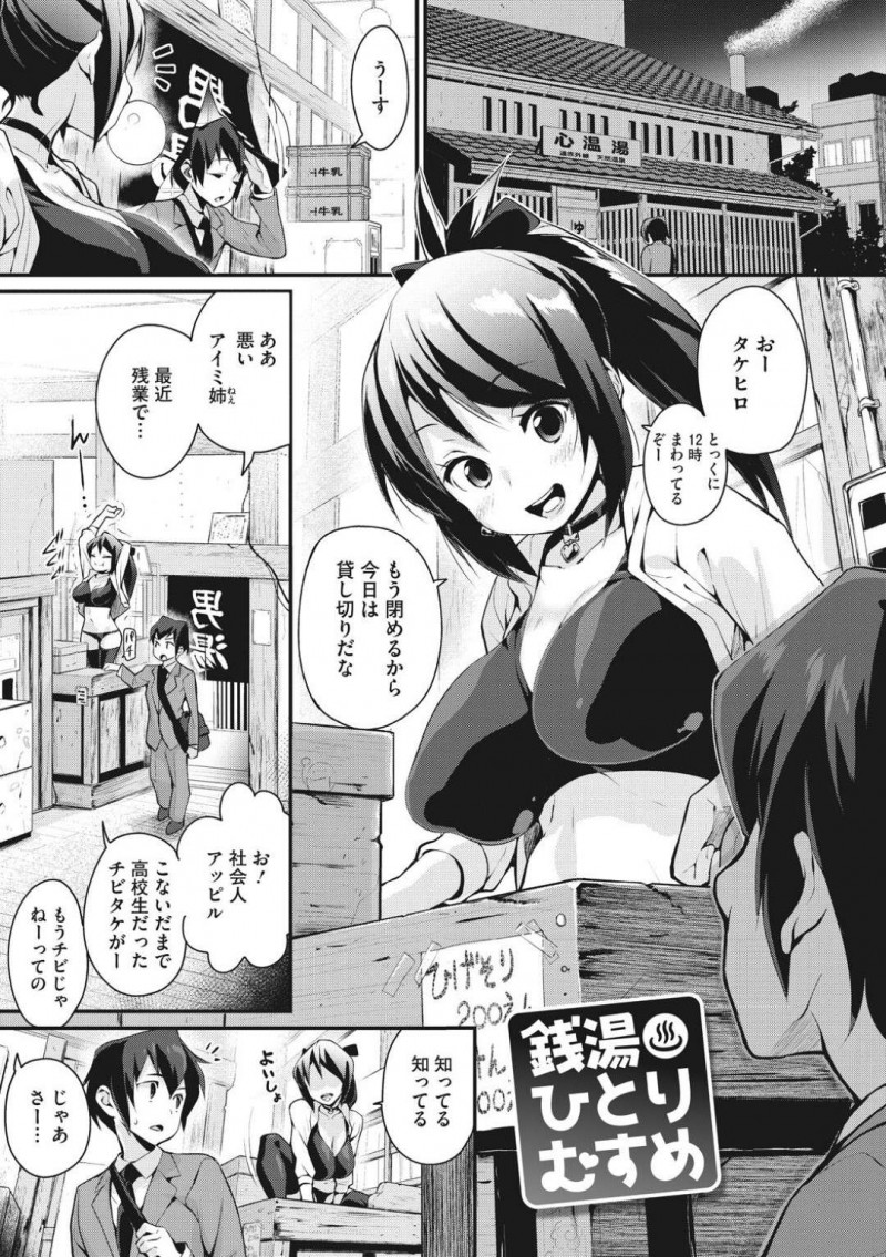 残業で遅くに入って来た幼馴染のサラリーマンを迎える番台の巨乳お姉さん…貸し切り状態の銭湯で疲れを労い背中を流してあげる！【ちるまくろ：銭湯ひとりむすめ】