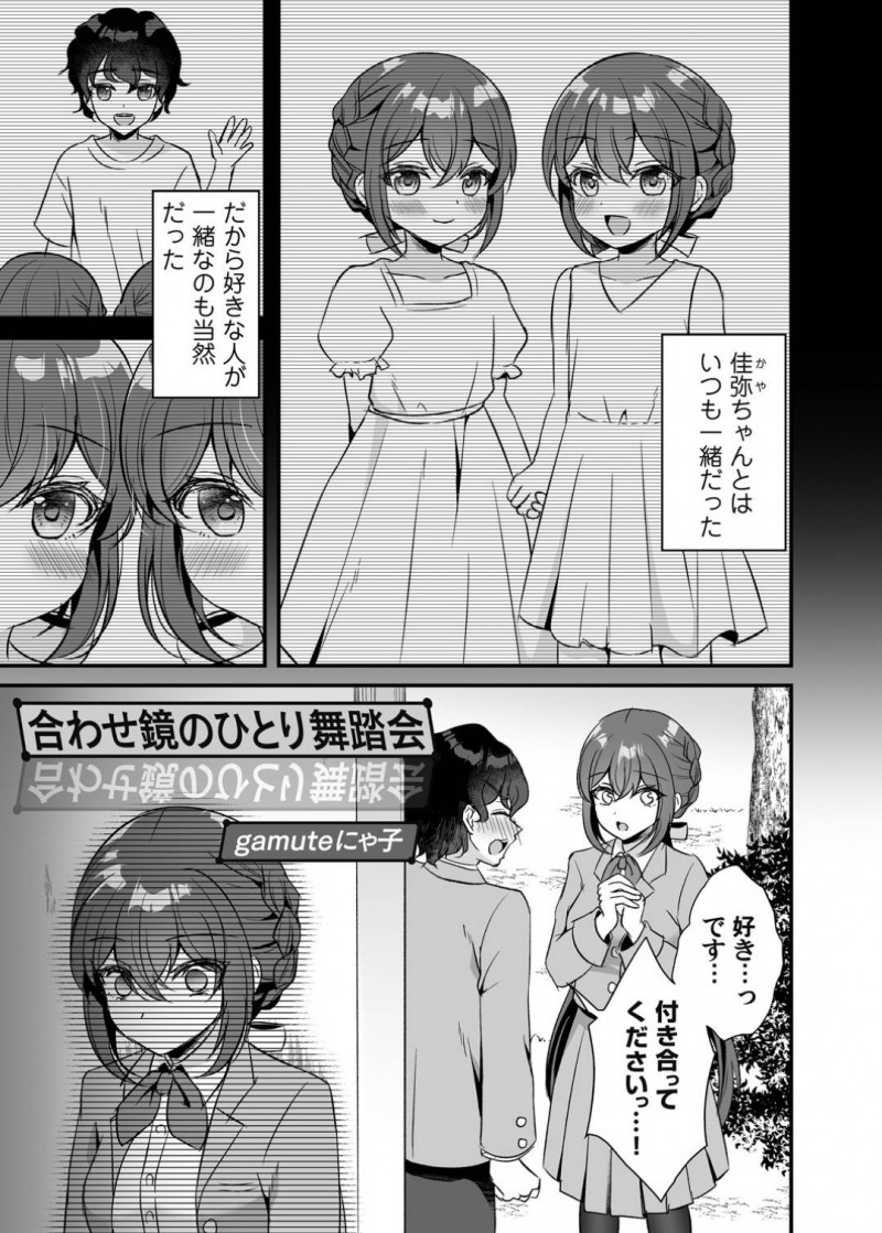 【エロ漫画】ずっと一緒に居た幼馴染が選んだのは双子の妹で、祝福したい気持ちと悲しみがせめぎ合う双子姉は同じく失恋した男に話しかけられる！【gamuteにゃ子/合わせ鏡のひとり舞踏会】