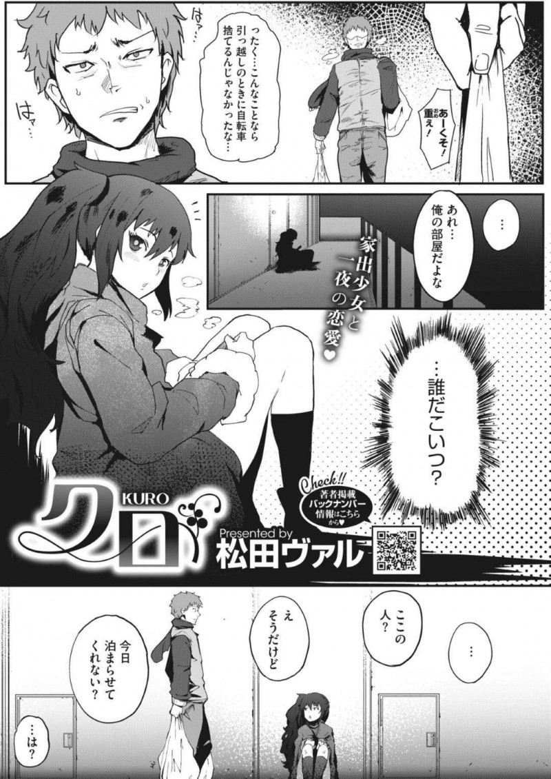 元カレが引っ越した後の部屋で座り込んでいる少女…新しい男性住人に泊まらせてほしいとお願いする！【松田ヴァル：クロ】