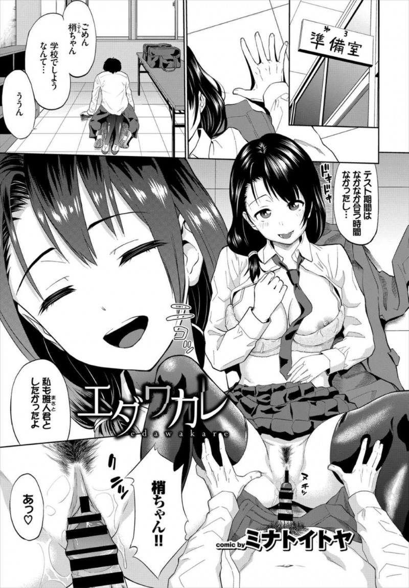 テスト期間明けで久しぶりに校内で彼とセックスをする巨乳JK彼女…久しぶりのイチャラブセックスに幸せを感じていた！【ミナトイトヤ：エダワカレ】