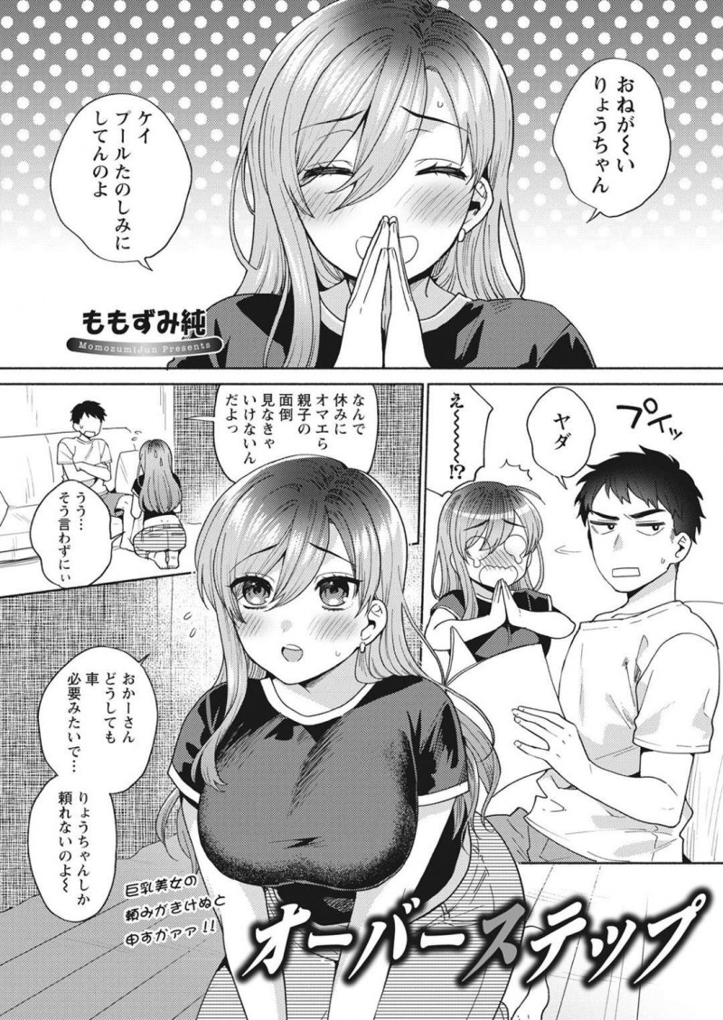お願いを聞いてもらう代わりに身体で払おうとする巨乳お姉さん…娘とプールに行きたいため服の下に着ていた水着姿になり誘惑する！【ももずみ純：オーバーステップ】