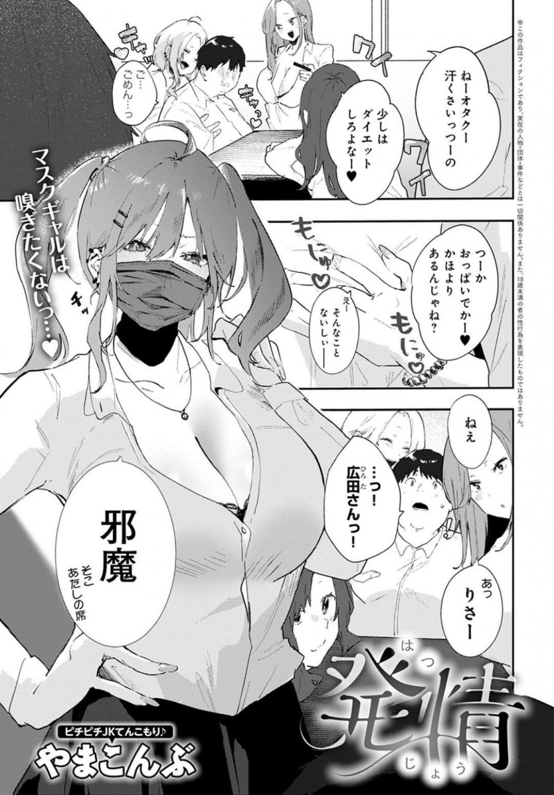 【少年漫画】匂いに敏感でいつもマスクを着けている巨乳クールJK…いつもからかっているオタクの童貞クラスメイトに落とし物を拾ってもらい男の匂いで発情してしまう！【やまこんぶ】