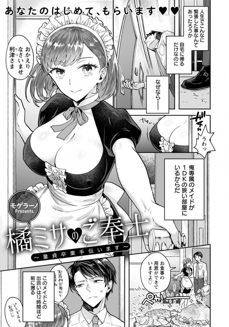 【エロ漫画】突然主人公の前に現れたムチムチ巨乳メイドお姉さん…彼女は彼の童貞を卒業させようと、中出し筆おろしセックスを迫る！【モゲラーノ:橘ミサのご奉仕~童貞卒業手伝います~】