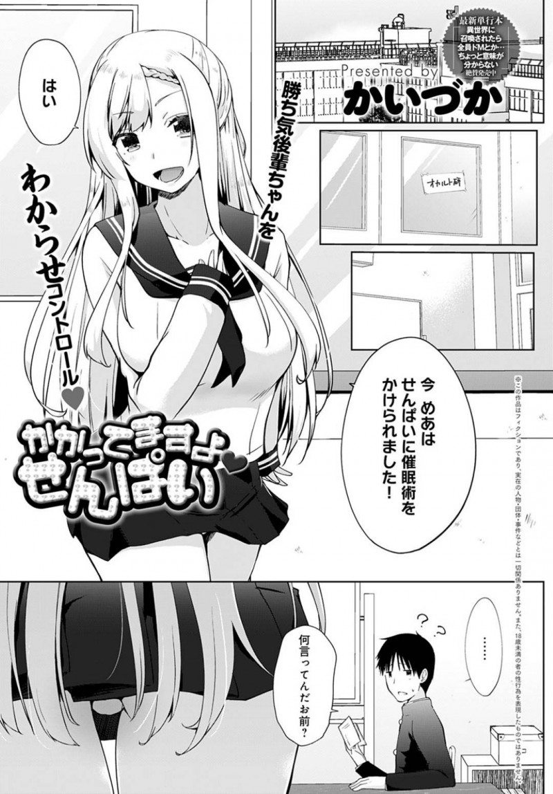 【少年漫画】先輩の男子生徒に催眠をかけた巨乳後輩JK…先輩の言いなりと言って誘惑する彼女だが先輩に飲み物を買いに行かされる！【かいづか】