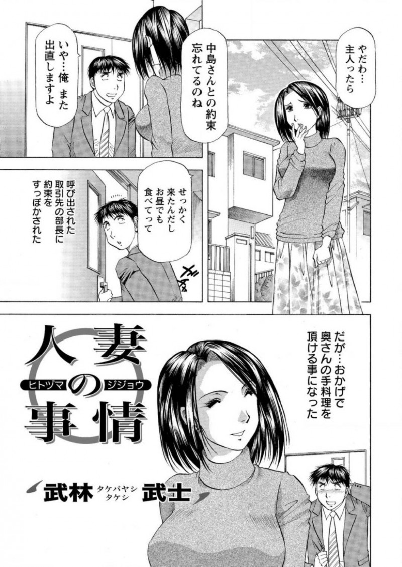 【エロ漫画】旦那の取引先の男と不倫関係となった巨乳人妻…欲求不満な彼女は彼を誘惑して正常位やバックなどの体位で中出しセックス！【武林武士:人妻の事情】