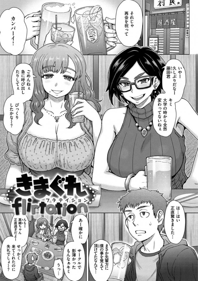 大学時代の後輩を襲っちゃうエッチなお姉さんたち…逆レイプにイチャイチャとフェラしたりトロ顔の中出しセックスしちゃう！【伊藤エイト：きまぐれFlirtation】