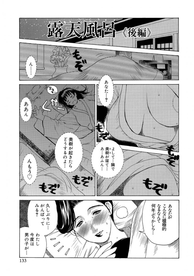 【エロ漫画】隣で娘が寝ているのに夫に求められまんざらでもない巨乳人妻…しかしそれは夫ではなく知り合いの少年だった！【みやびつづる：露天風呂《後編》】