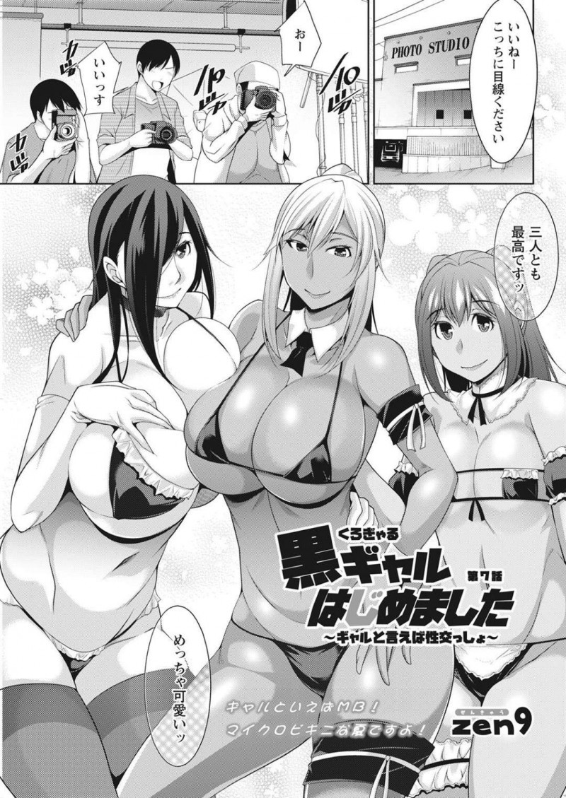 高給の撮影モデルとして参加している黒ギャルと白ギャルお姉さん3人…マイクロ水着で順調に撮影をこなし、眠剤入りの差し入れの後は裏撮影会が始まる！【zen9：黒ギャルはじめました～ギャルと言えば性交っしょ～第7話】