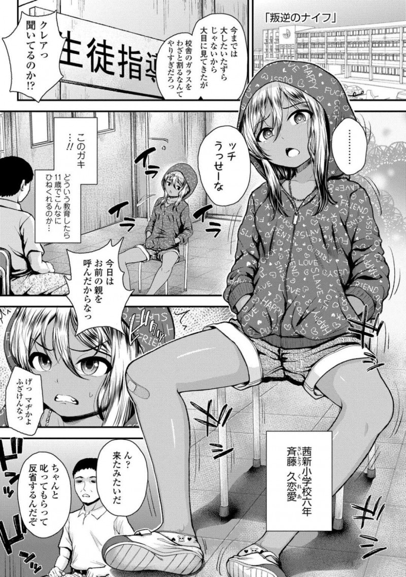 校舎のガラスを割って生徒指導室で説教をされる褐色ちっパイJS…そこにやって来た父親が男性教師を脅し、その日から男性教師はJSの奴隷になる！【彦馬ヒロユキ：叛逆のナイフ】