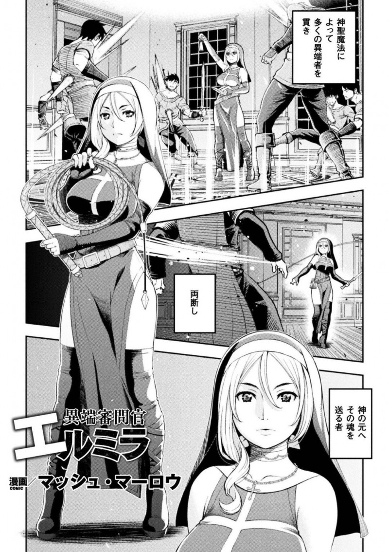異端者達を神聖魔法によって貫く巨乳シスター…異端者が運営すると言う奴隷娼館があるとの情報が入り向かうことに！【マッシュ・マーロウ：異端審問官 エルミラ】