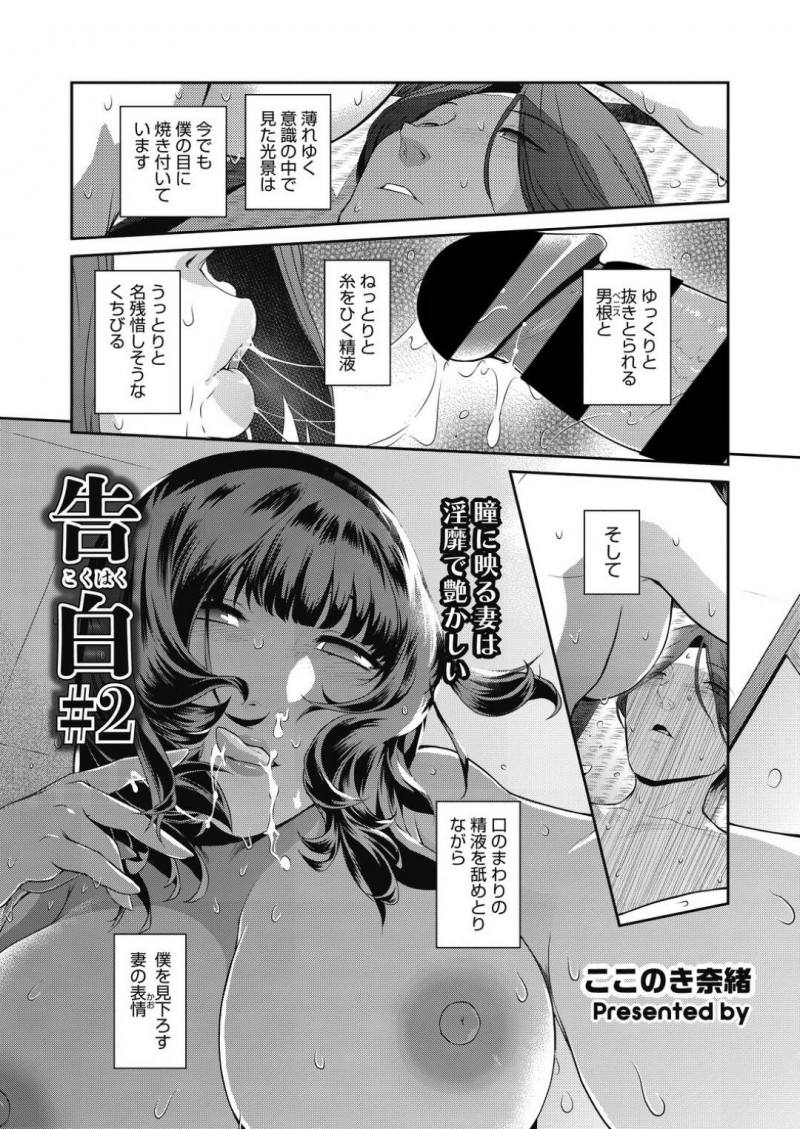 【エロ漫画】旦那とスワッピング乱交に参加する事となったムチムチ人妻…男たちに囲まれた彼女は旦那の目の前で次々とフェラさせられたり、中出しされたりと輪姦され続けてアクメ絶頂する！【ここのき奈緒:告白#2】
