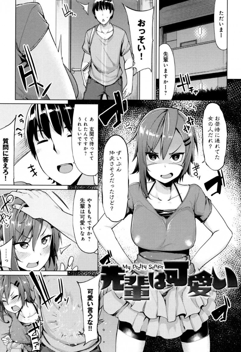 【エロ漫画】年下彼氏への嫉妬が抑えられないツンデレで可愛い子供っぽい先輩彼女は、中出しセックスしちゃってイチャラブしちゃう！【もけ太/先輩は可愛い】
