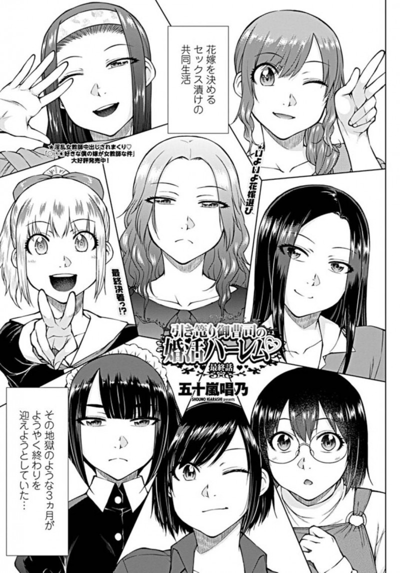 ついに三か月のセックス漬け花嫁選抜期間を経た女性達…しかし興味のない御曹司は誰も選ばず、それを見越した側近メイドがあるゲームを開始する！【五十嵐唱乃：引き篭り御曹司の婚活ハーレム 最終話】