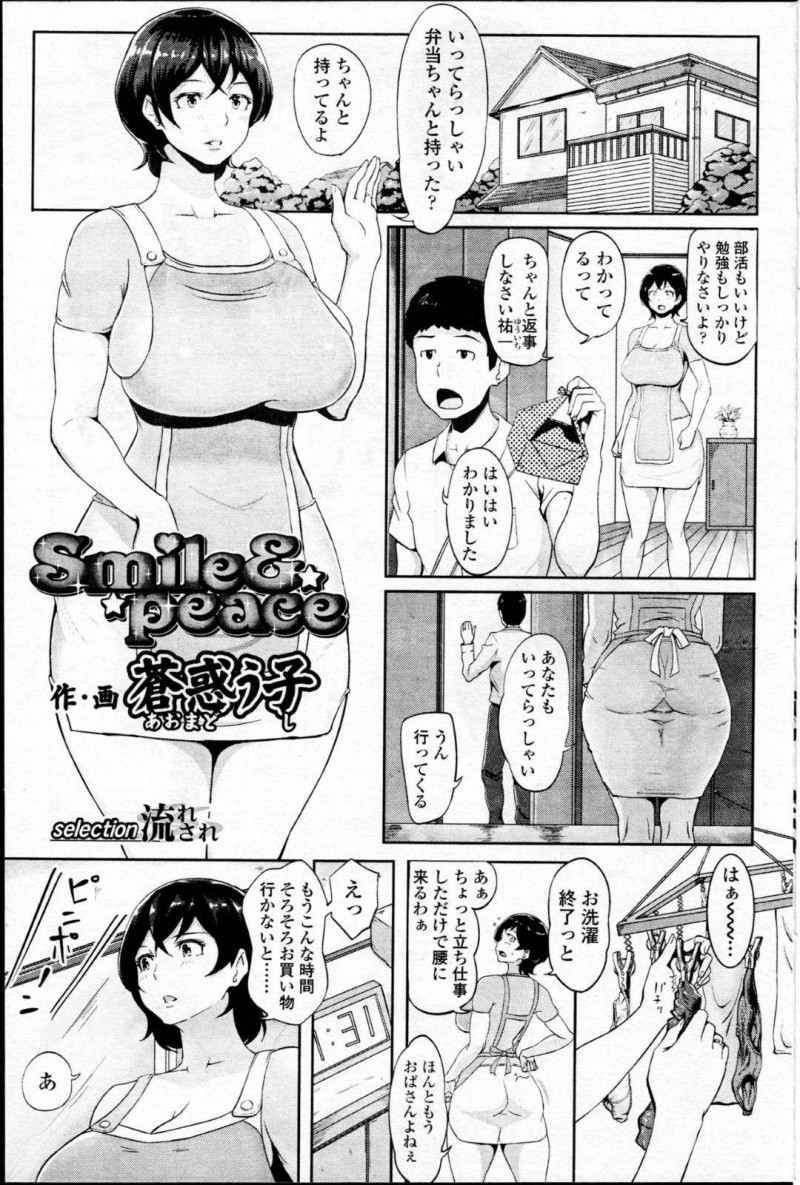 【少年漫画】夫と息子を見送った後いつものように家事をこなす巨乳人妻…昼過ぎにやって来た少年から渡されたエロエプロンを着て少年のためにご飯を作ってあげる！【蒼惑う子】