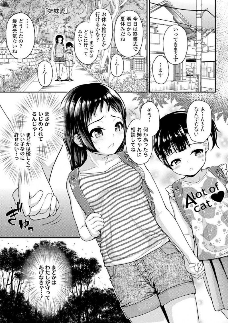 【エロ漫画】妹を守るためにロリコン教師たちから陵辱を受けるロリ少女…机に拘束された彼女は肉便器としてフェラさせられたり、中出しされたりと陵辱を受け続ける！【彦馬ヒロユキ:姉妹愛】