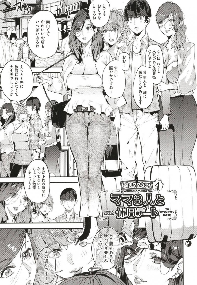 【少年漫画】男性と温泉街にやって来た3人の人妻…散策するはずが我慢できなくなり全員意見が一致してセックスをすることに！【あずきこ】