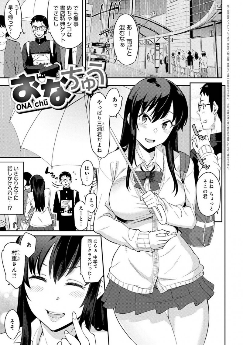 【エロ漫画】学校帰り偶然会った同中の真面目オタク男子をデートに誘う変態美少女JK…パンツを見せつけて誘惑し、興奮する男子がカラオケで歌っている間にオナニーしてイッたあと、フェラからの騎乗位逆レイプして童貞を奪い取る【折口ヒラタ：おなちゅう】