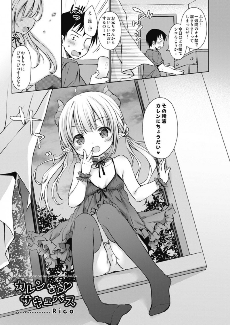 【エロ漫画】オナニーしようとしていた男性の元に現れ精液をねだる貧乳ロリサキュバス…しかしセックスを知らない少女は射精の仕方を知らず一から教えてもらう性教育中出しセックスに発展！【Rico：カレンなサキュバス】