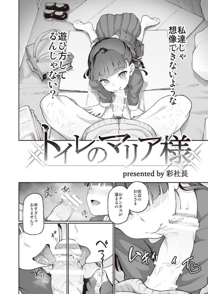 【エロ漫画】おじさんのチンカスを綺麗に掃除するちっパイ美少女お嬢様…真面目に育てられた自分が汚いおじさんに汚されることが幸福の性癖を持つ彼女は次々におじさんに中出しされ精子まみれで顔面放尿されながらアヘ顔絶頂！【彩社長：トイレのマリア様】