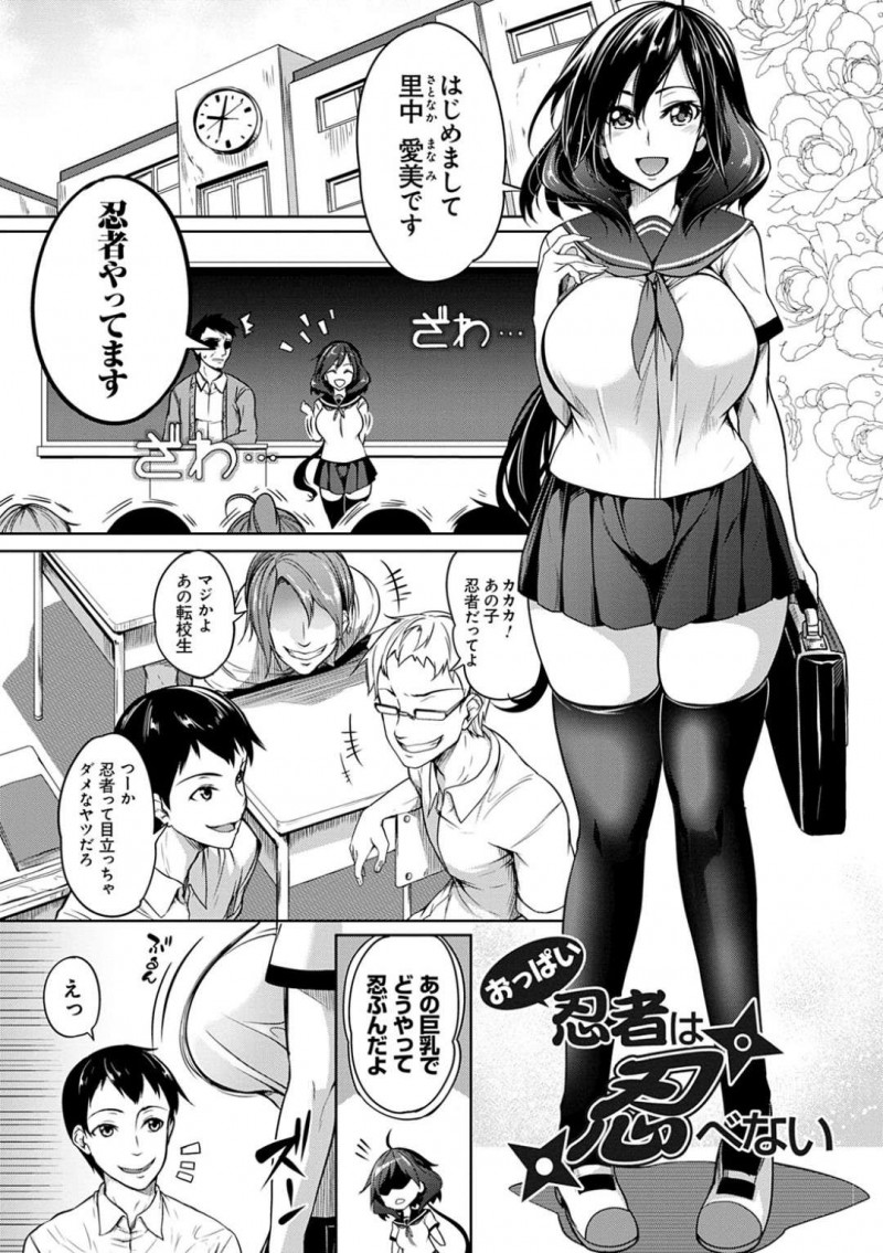 【少年漫画】転校初日の自己紹介で忍者だと暴露する巨乳JK…クラスメイトの男子高校生に侮辱され夜に部屋に忍び込む！【もみやま】