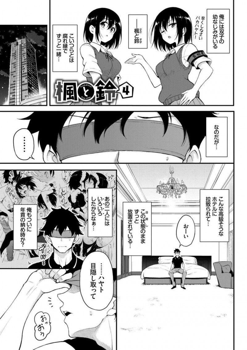 幼馴染を目隠しして高級ホテルの一室に放置している双子姉妹…そして目隠しを撮った幼馴染の前に下着姿で現れ誕生日をお祝いする！【きょくちょ：楓と鈴4】