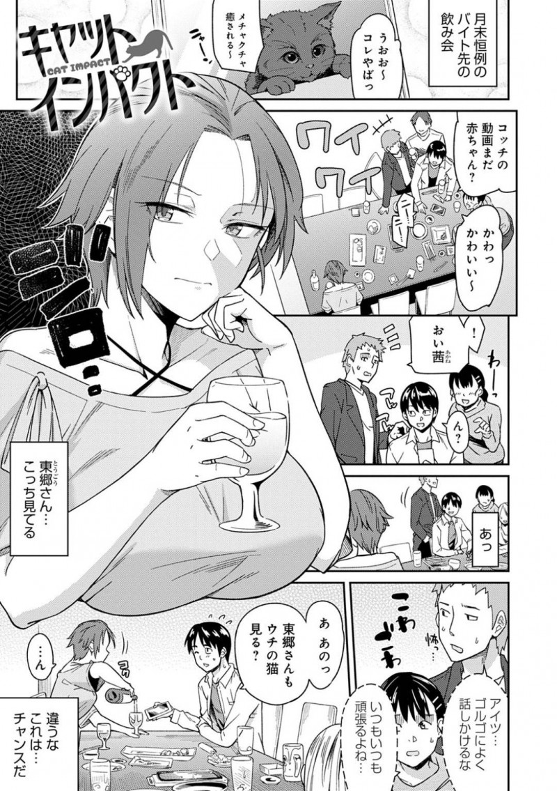 【エロ漫画】バイト先の飲み会のあと酔いつぶれた同僚男子をお持ち帰りするクール美人お姉さん…目覚めた男子に猫コスプレを披露して甘えまくりギャップに戸惑いつつも興奮する男子をフェラとパイズリでヌイたあとイチャラブ生ハメ中出しセックスしてイキまくる【折口ヒラタ：キャットインパクト】